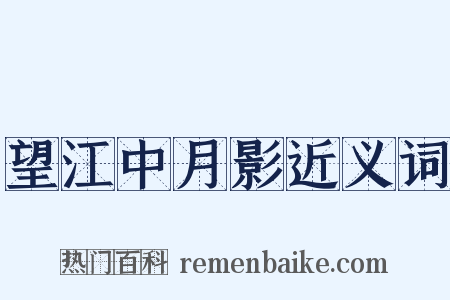 望江中月影近义词是什么意思的图片